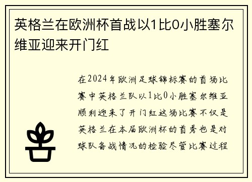 英格兰在欧洲杯首战以1比0小胜塞尔维亚迎来开门红