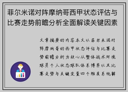 菲尔米诺对阵摩纳哥西甲状态评估与比赛走势前瞻分析全面解读关键因素