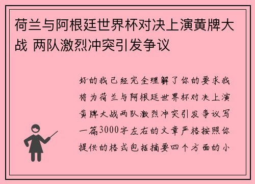 荷兰与阿根廷世界杯对决上演黄牌大战 两队激烈冲突引发争议 荷兰与阿根廷世界杯对决上演黄牌大战 两队激烈冲突引发争议