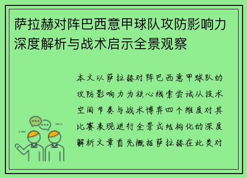 萨拉赫对阵巴西意甲球队攻防影响力深度解析与战术启示全景观察