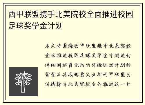 西甲联盟携手北美院校全面推进校园足球奖学金计划 西甲联盟携手北美院校全面推进校园足球奖学金计划