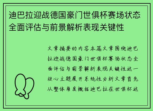 迪巴拉迎战德国豪门世俱杯赛场状态全面评估与前景解析表现关键性 迪巴拉迎战德国豪门世俱杯赛场状态全面评估与前景解析表现关键性