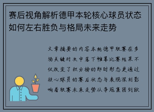 赛后视角解析德甲本轮核心球员状态如何左右胜负与格局未来走势 赛后视角解析德甲本轮核心球员状态如何左右胜负与格局未来走势