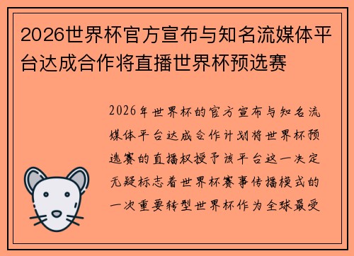 2026世界杯官方宣布与知名流媒体平台达成合作将直播世界杯预选赛 2026世界杯官方宣布与知名流媒体平台达成合作将直播世界杯预选赛
